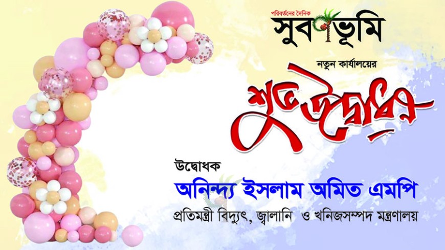 সুবর্ণভূমির নতুন কার্যালয় উদ্বোধন আজ