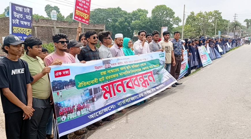 খেলার মাঠ রক্ষায় বারবাজারে শিক্ষার্থীদের মানববন্ধন