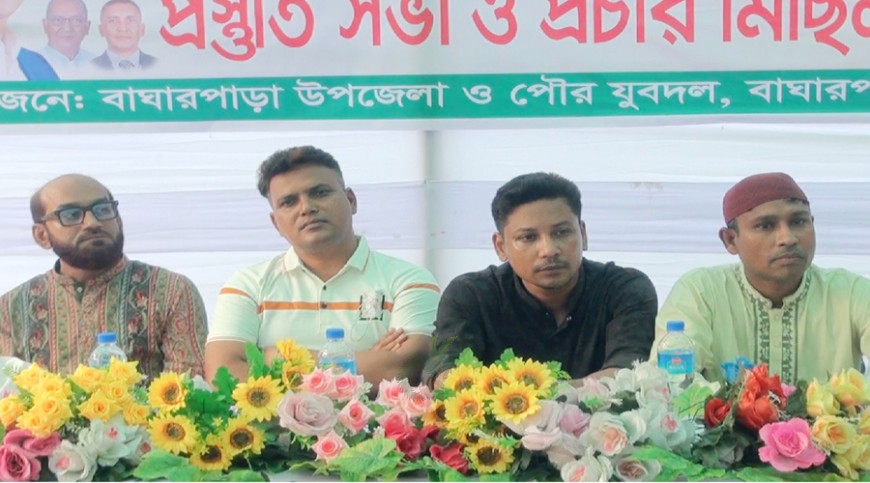 প্রধানমন্ত্রী আগমন উপলক্ষে বাঘারপাড়া যুবদলের সভা