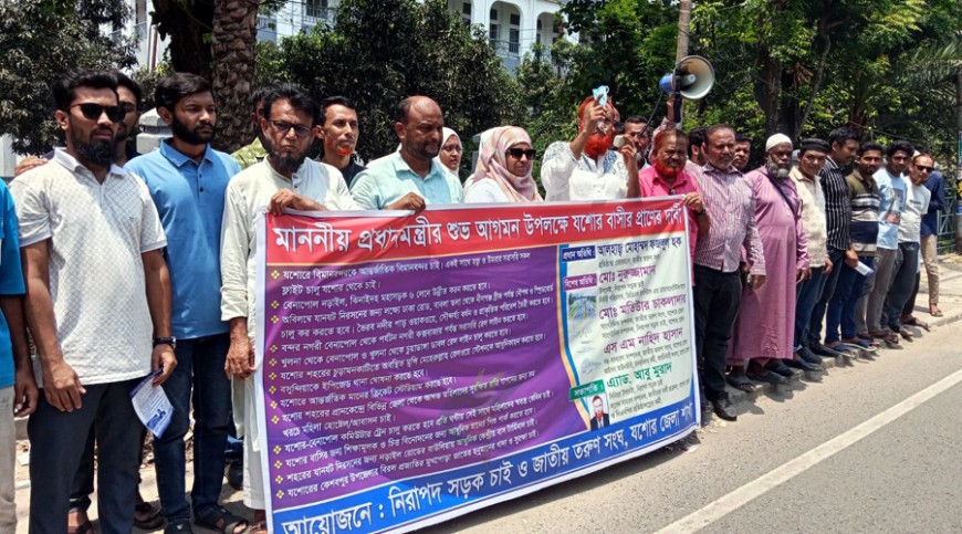 যশোর উন্নয়নের দাবিতে মানববন্ধন