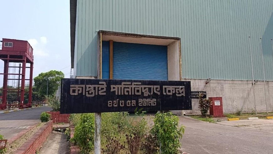 কর্ণফুলী পানিবিদ্যুৎ কেন্দ্র পুরোপুরি বন্ধ হতে পারে