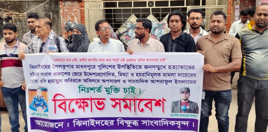 সাংবাদিক গ্রেপ্তারের প্রতিবাদে বিক্ষোভ ও মানববন্ধন