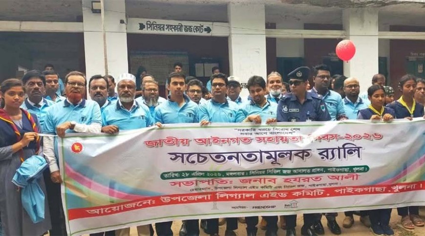 পাইকগাছায় জাতীয় আইনগত সহায়তা দিবস পালিত