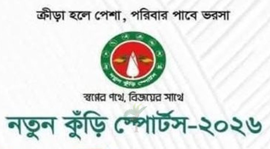 শনিবার থেকে দেশব্যাপী শুরু হচ্ছে ‘নতুন কুঁড়ি স্পোর্টস’