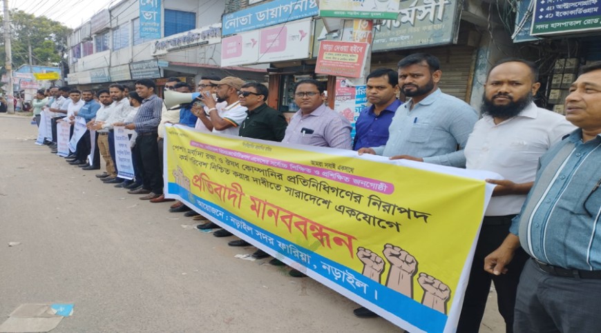 পেশাগত মর্যাদা ও নীতিমালার দাবিতে নড়াইলে ফারিয়ার মানববন্ধন
