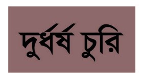 গাংনীতে ভূমি ও সাব-রেজিস্ট্রি অফিসে চুরি