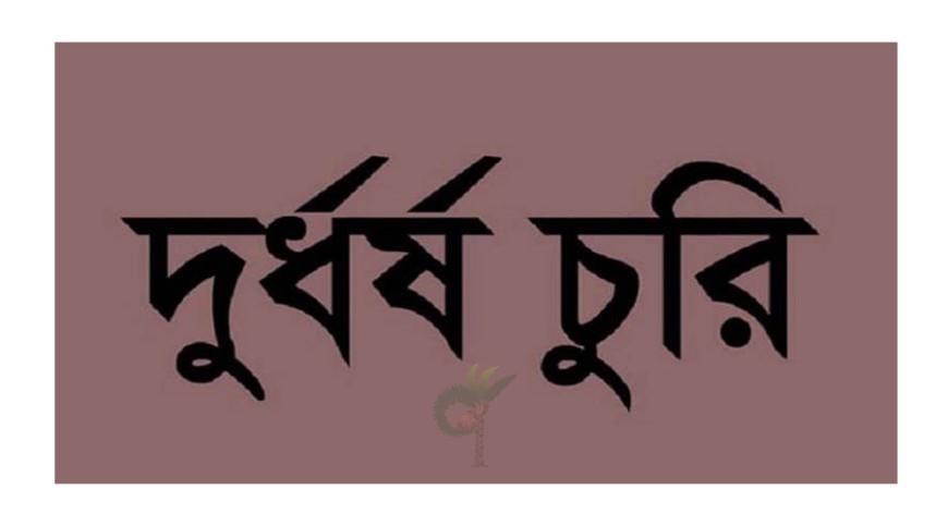 গাংনীতে ভূমি ও সাব-রেজিস্ট্রি অফিসে চুরি