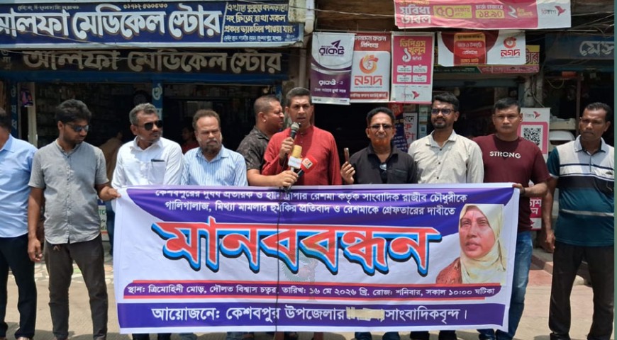 সাংবাদিককে হুমকির প্রতিবাদ কেশবপুরে