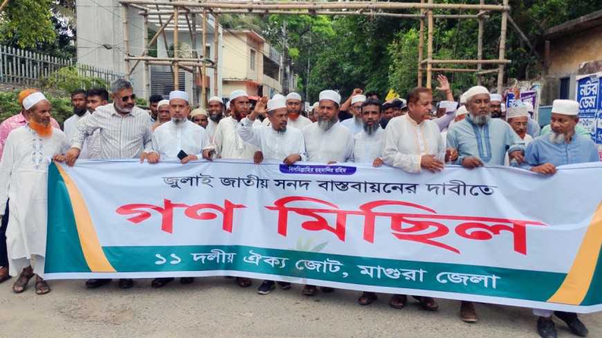 মাগুরায় ১১ দলীয় জোটের গণমিছিল ও সমাবেশ