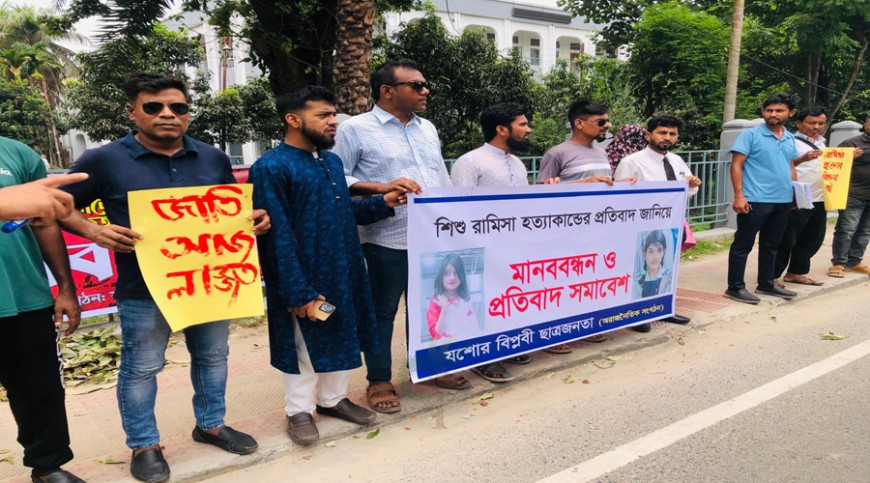 শিশু রামিসা হত্যার বিচার দাবিতে যশোরে ‘বিপ্লবী ছাত্র জনতা’র মানববন্ধন