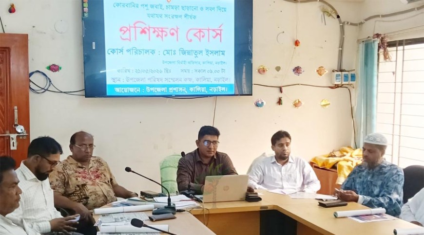 কালিয়ায় কোরবানির পশুর চামড়া সংরক্ষণ শীর্ষক প্রশিক্ষণ