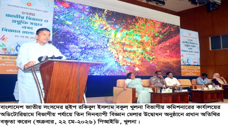বিজ্ঞান শিক্ষা ও গবেষণার বিকল্প নেই: খুলনায় হুইপ বকুল