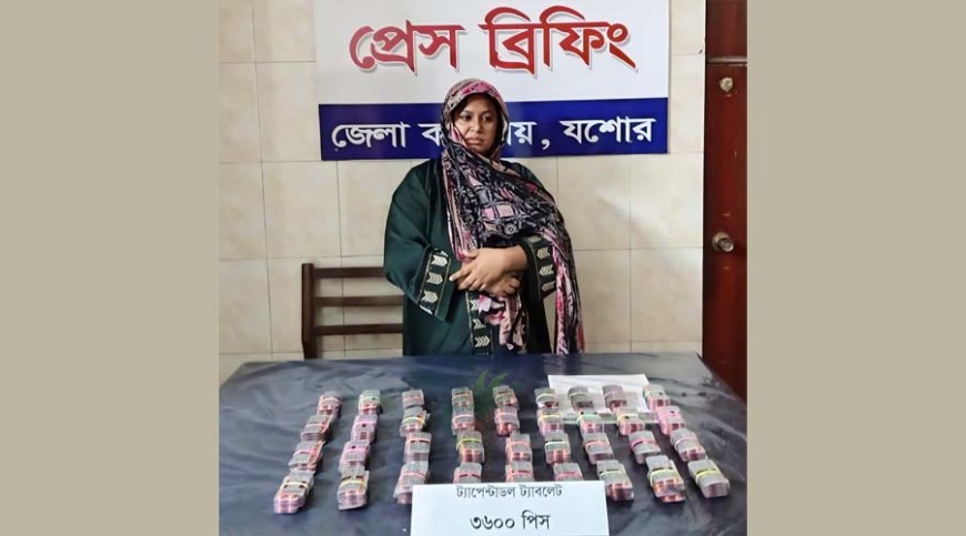 যশোরে ৩৬০০ পিস ট্যাপেন্টাডলসহ নারী আটকের দাবি