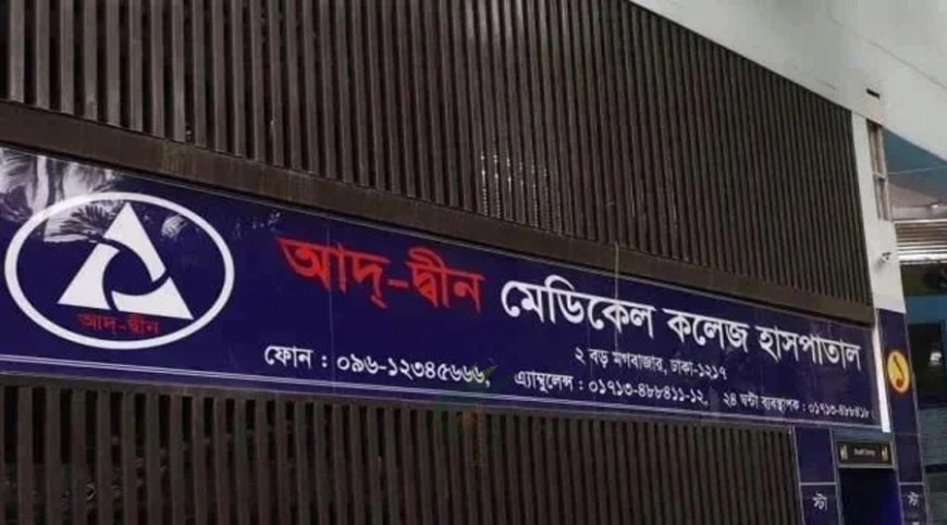 আদ-দ্বীন হাসপাতালের লাইসেন্স বাতিল