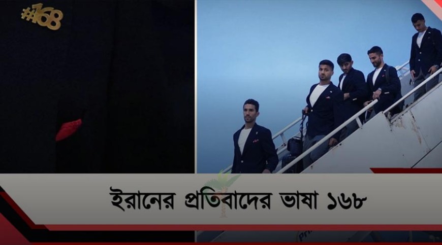 গোলাপের সৌহার্দ্য থেকে হ্যাশট্যাগ ১৬৮