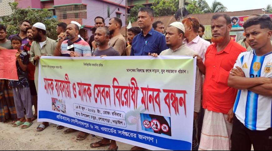 লোহাগড়ায় মাদকবিরোধী মানববন্ধন ও বিক্ষোভ মিছিল