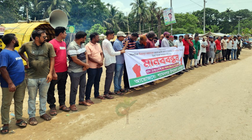 শ্যামনগরে সাংবাদিকদের ওপর হামলা ও হুমকির প্রতিবাদে মানববন্ধন