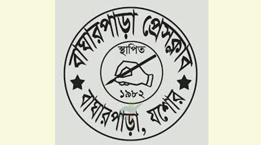 বাঘারপাড়া প্রেসক্লাব নির্বাচনে ছয় পদে লড়ছেন দশজন
