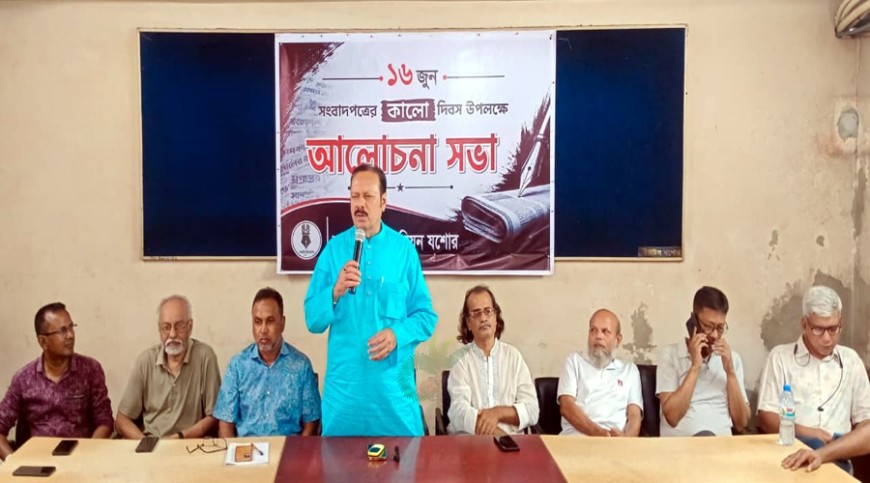 সাংবাদিক ইউনিয়ন যশোরের উদ্যোগে সংবাদপত্রের কালো দিবস পালিত