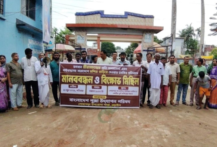 ‘রামবিগ্রহ নির্মাণ বন্ধের হুমকির’ প্রতিবাদে লোহাগড়ায় মানববন্ধন