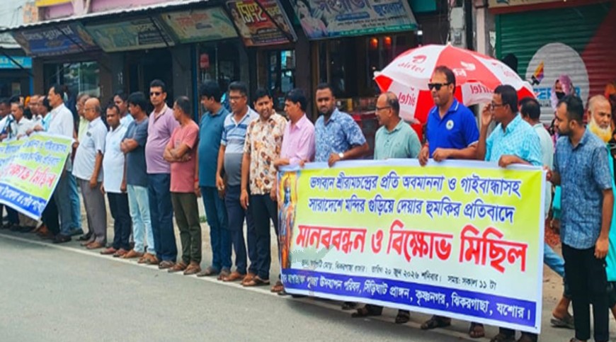 ‘রামকে অবমাননা’র প্রতিবাদে ঝিকরগাছায় বিক্ষোভ