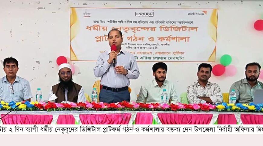 ধর্মীয় নেতাদের ডিজিটাল প্ল্যাটফর্ম গঠন ও কর্মশালা