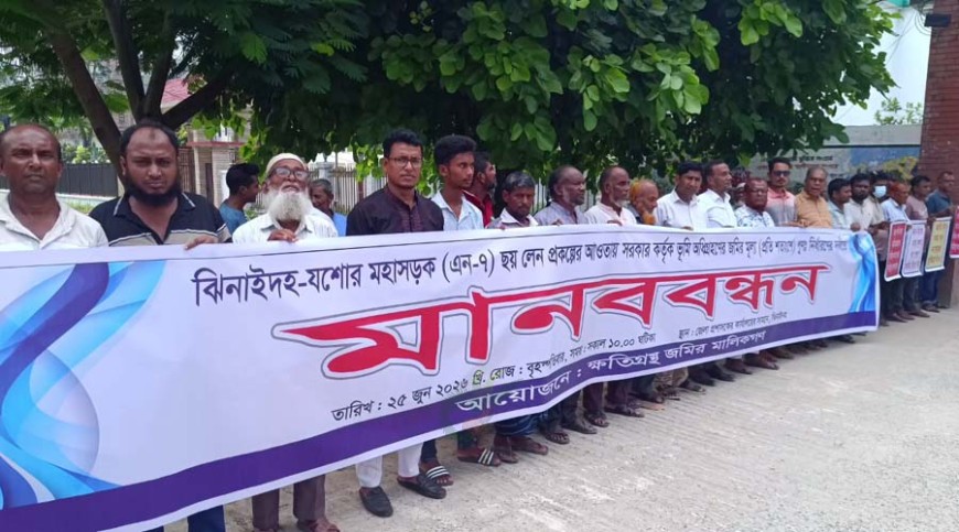 ঝিনাইদহে অধিগ্রহণ করা জমির ন্যায্যমূল্যের দাবিতে মানববন্ধন