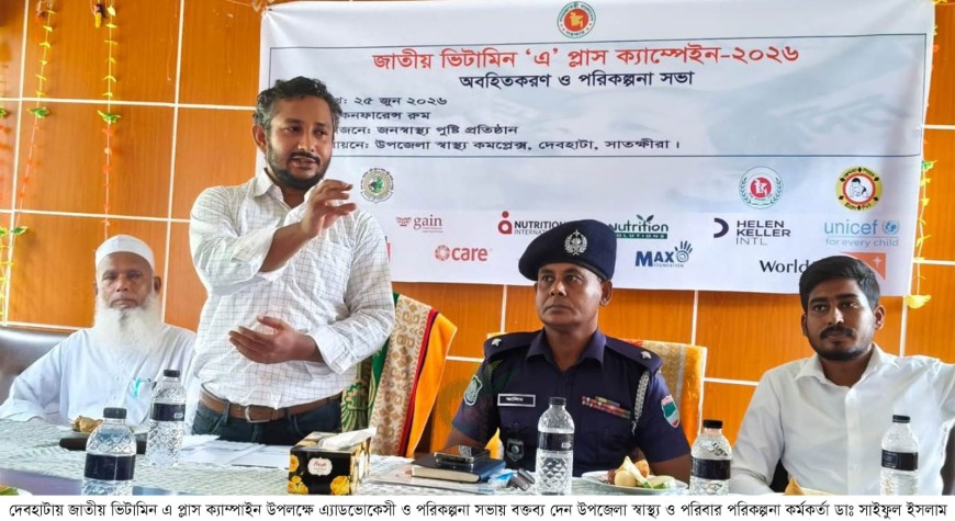 ভিটামিন এ প্লাস ক্যাম্পেইন উপলক্ষে দেবহাটায় অ্যাডভোকেসি সভা