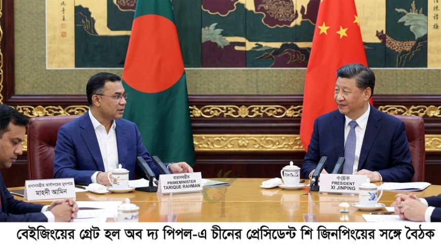 শি-তারেক বৈঠক আজ