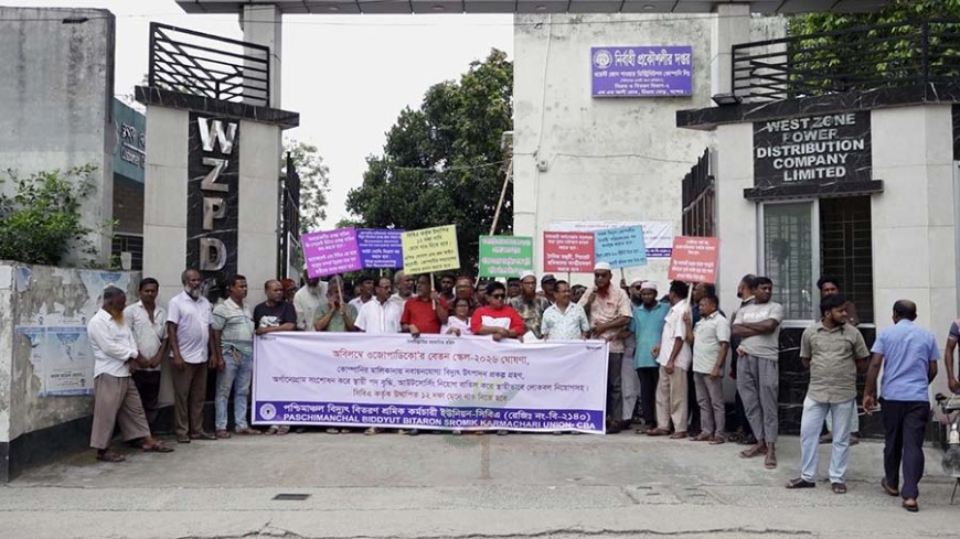 ১২ দফা আদায়ে যশোরে বিদ্যুৎ কর্মীদের বিক্ষোভ