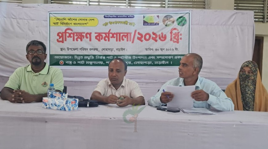 লোহাগড়ায় পাট চাষিদের প্রশিক্ষণ কর্মশালা