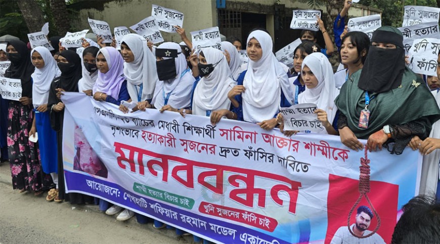 শাম্মির খুনি স্বামী সুজনের ফাঁসি দাবিতে স্কুল শিক্ষার্থীদের রাস্তায় অবস্থান