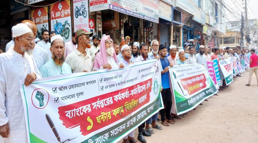 সাতক্ষীরায় ইসলামী ব্যাংকের সামনে ‘গ্রাহকদের’ মানববন্ধন
