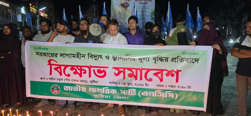 জ্বালানি ও বিদ্যুতের মূল্যবৃদ্ধির প্রতিবাদে কুষ্টিয়ায় এনসিপির বিক্ষোভ