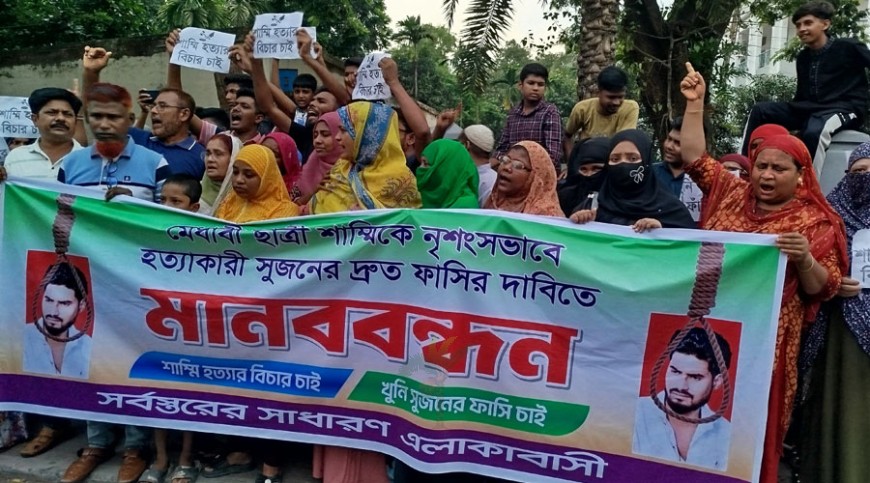 শাম্মি হত্যার বিচার দাবিতে বিক্ষোভ