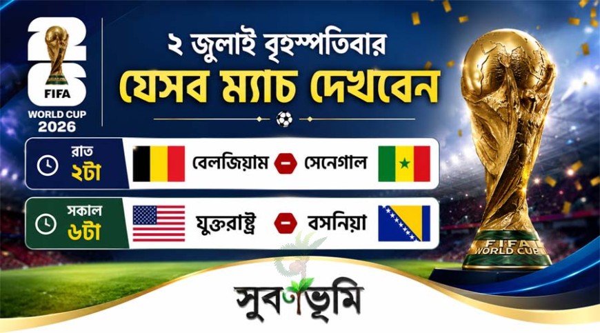 ২ জুলাই বৃহস্পতিবার যেসব ম্যাচ দেখবেন