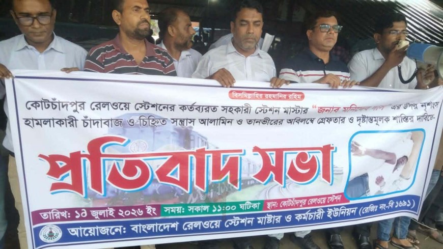 সহকারী স্টেশনমাস্টারের ওপর হামলার প্রতিবাদে কোটচাঁদপুরে মানববন্ধন