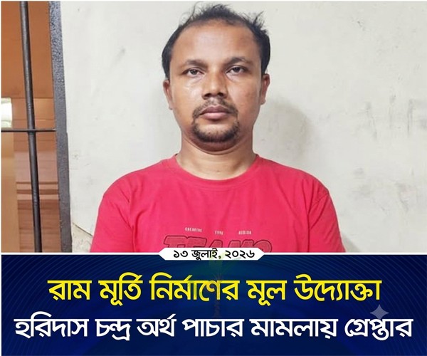 গাইবান্ধায় রাম মূর্তি নির্মাণের মূল উদ্যোক্তা হরিদাস মানি লন্ডারিংয়ের অভিযোগে গ্রেপ্তার