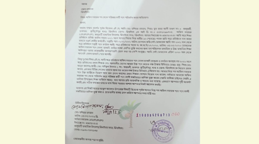 স্কুলের অফিস সহকারীকে পরিচ্ছন্নতাকর্মী পদে পরিবর্তনের অভিযোগ