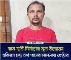 গাইবান্ধায় রাম মূর্তি নির্মাণের মূল উদ্যোক্তা হরিদাস মানি লন্ডারিংয়ের অভিযোগে গ্রেপ্তার