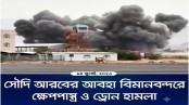 সৌদি বিমানবন্দরে হুথিদের ক্ষেপণাস্ত্র ও ড্রোন হামলা