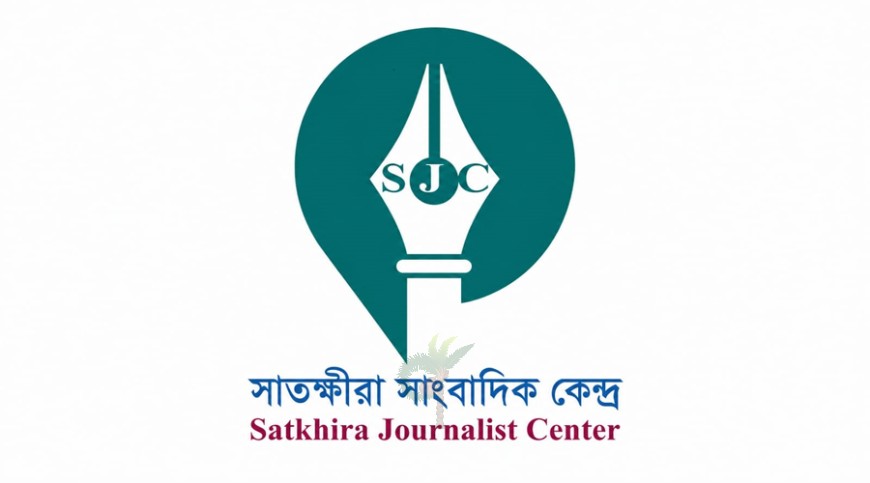 খুলনায় গুলিবর্ষণের নিন্দায় সাতক্ষীরায় সাংবাদিক কেন্দ্র