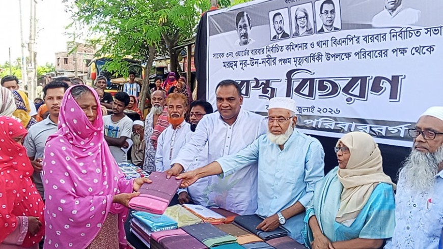 সাবেক কমিশনার নূর-উন-নবীর মৃত্যুবার্ষিকীতে বস্ত্র বিতরণ