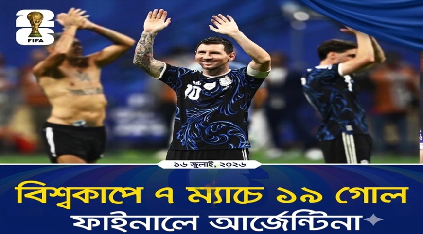 ইংল্যান্ডকে হারিয়ে বিশ্বকাপ ফাইনালে আর্জেন্টিনা