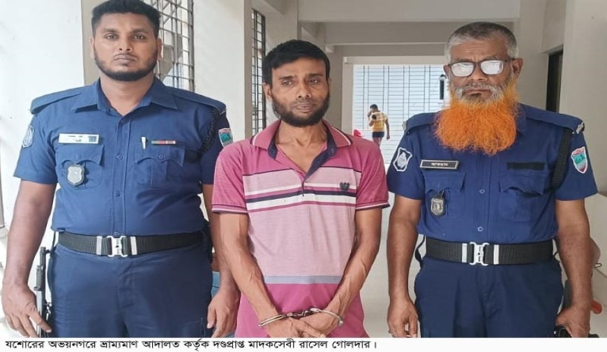 অভয়নগরে নেশাগ্রস্ত যুবকের কারাদণ্ড