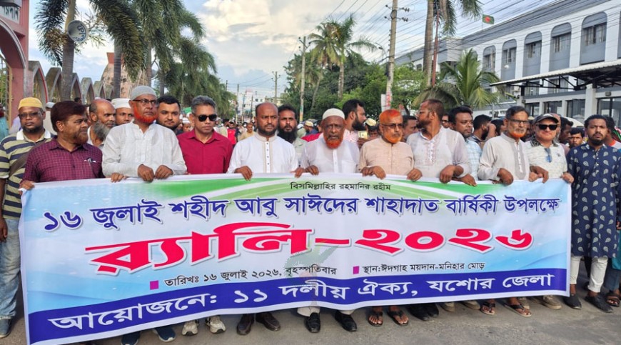 জুলাই শহীদ দিবসে যশোরে ১১ দলীয় ঐক্যের সমাবেশ র‌্যালি
