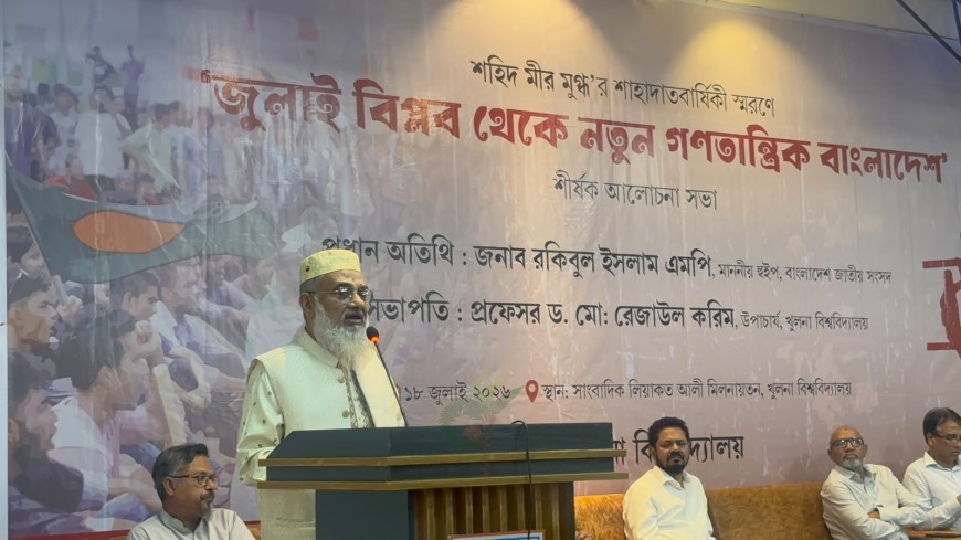শহীদ মীর মুগ্ধ দিবসে খুলনা বিশ্ববিদ্যালয়ের অনুষ্ঠান