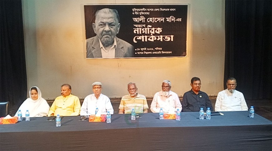 আলী হোসেন মনির নাগরিক শোকসভা অনুষ্ঠিত