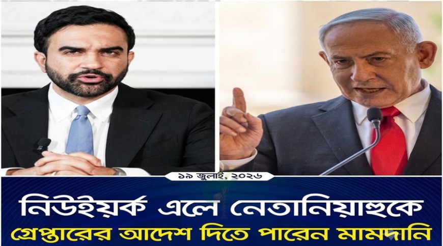 নিউইয়র্ক এলে নেতানিয়াহুকে গ্রেপ্তারের আদেশ দিতে পারেন মামদানি