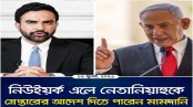 নিউইয়র্ক এলে নেতানিয়াহুকে গ্রেপ্তারের আদেশ দিতে পারেন মামদানি